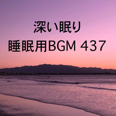 シングル/深い眠り 睡眠用BGM 437/オアソール