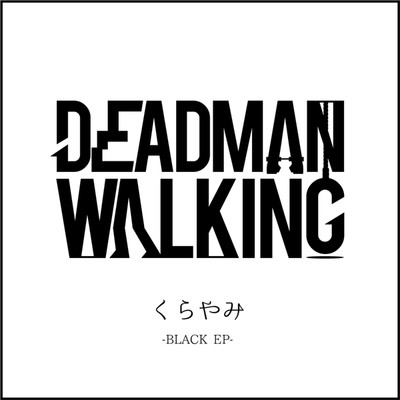 くらやみ -BLACK EP-/Deadman Walking