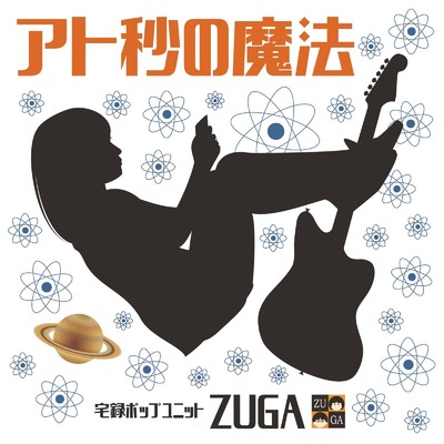 アト秒の魔法/ZUGA