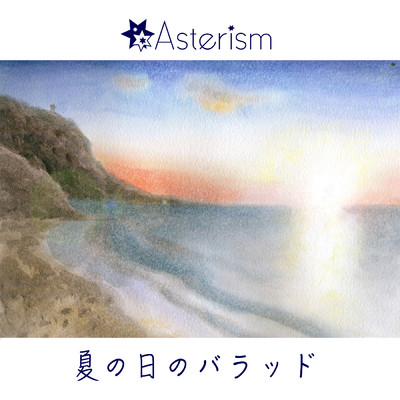 アルバム/夏の日のバラッド/Asterism