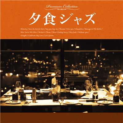 Tonight I Celebrate My Love(夕食ジャズ)/Premium Jazz Sound