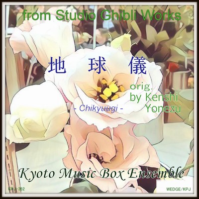 シングル/地球儀(「君たちはどう生きるか」より)(Music Box)/Kyoto Music Box Ensemble