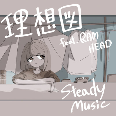 理想図 feat.RAM HEAD/SteadyMusic