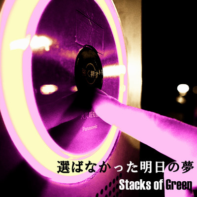 アルバム/選ばなかった明日の夢/Stacks of Green