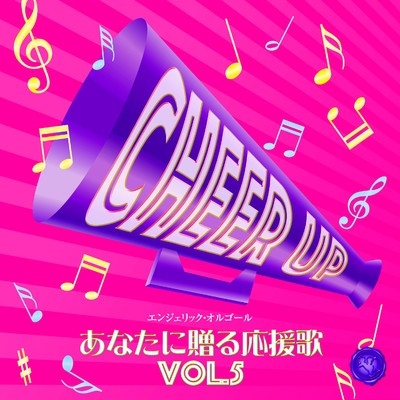 アルバム/あなたに贈る応援歌 Vol.5(オルゴールミュージック)/西脇睦宏