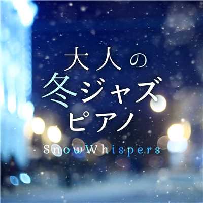 大人の冬ジャズピアノ 〜 Snow Whispers 〜/Relaxing Piano Crew