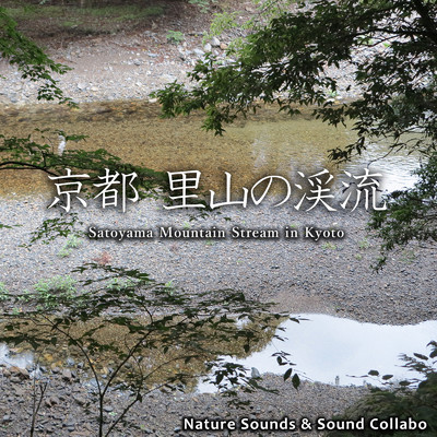 京都 里山の渓流/自然音 & サウンド・コラボ