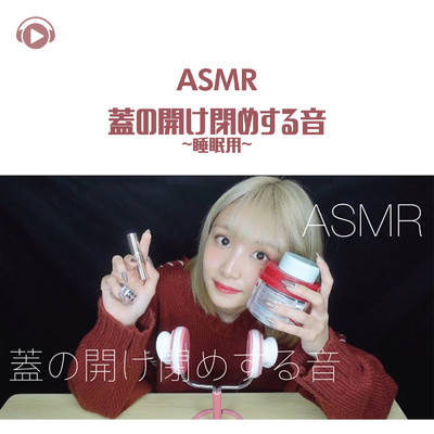 ASMR - 蓋の開け閉めする音 -睡眠用-/ASMR by ABC & ALL BGM CHANNEL