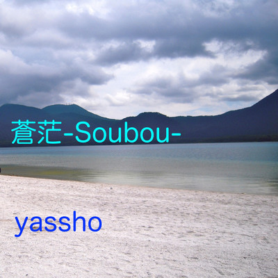 アルバム/蒼茫/yassho