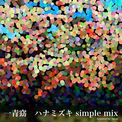 シングル/ハナミズキ (feat. 一青窈) [Cover] [simple mix]/あじさい