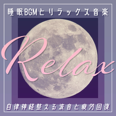 睡眠BGMとリラックス音楽 Relax:自律神経整える波音と疲労回復/healing music for sleep