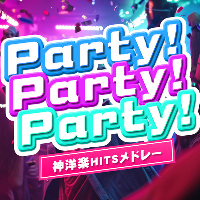 アルバム/Party！ Party！ Party！ 神洋楽ヒッツメドレー/MUSIC LAB JPN
