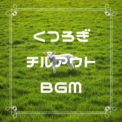 アルバム/くつろぎチルアウトBGM/癒し音楽研究会