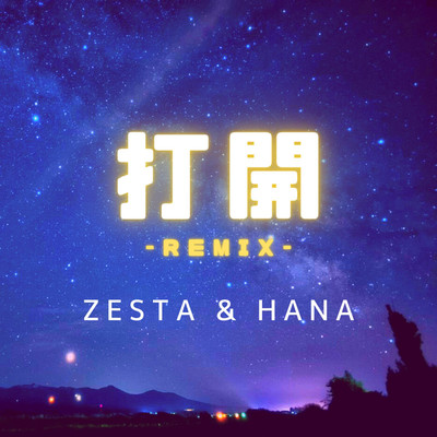 打開(Remix)/ZESTA feat. HANA
