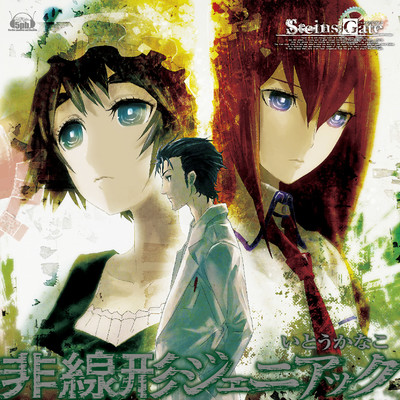 PS3ゲーム「STEINS;GATE」オープニング「非線形ジェニアック」 - EP/いとうかなこ