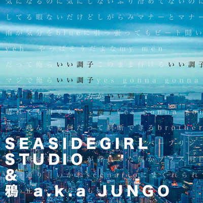いい調子/Seasidegirl Studio&鴉 a.k.a jungo