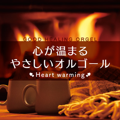 心が温まるやさしいオルゴール -Heart warming-/Various Artists
