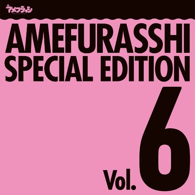 アルバム/AMEFURASSHI SPECIAL EDITION Vol.6/アメフラっシ