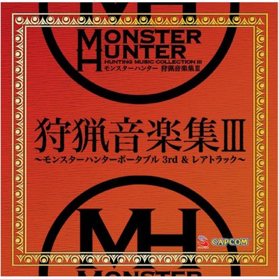 モンスターハンター 狩猟音楽集III 〜モンスターハンターポータブル 3rd&レアトラック〜/Capcom Sound Team