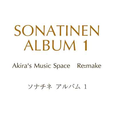 ソナチネ op.36-4 第1楽章/Akira-M