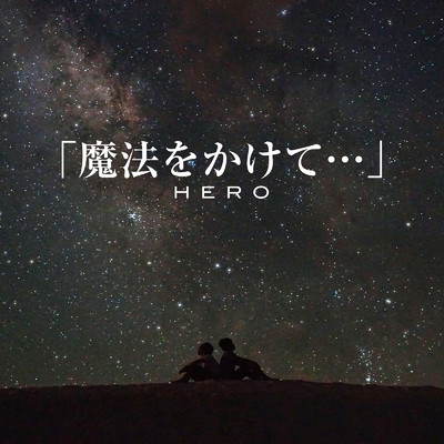 アルバム/「魔法をかけて…」/HERO