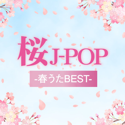 アルバム/桜J-POP -春うたBEST-/KAWAII BOX