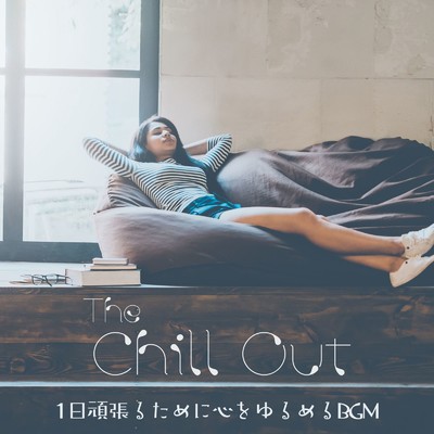 The Chill Out - 1日頑張るために心をゆるめるBGM/Relax α Wave