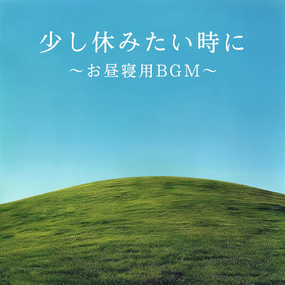 アルバム/少し休みたい時に 〜お昼寝用BGM〜/Dream House