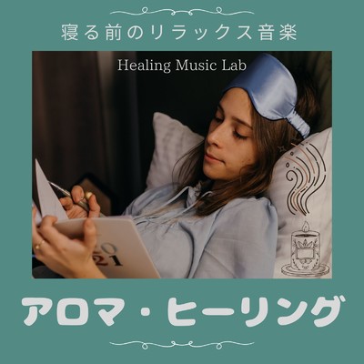アロマ・ヒーリング-寝る前のリラックス音楽-/ヒーリングミュージックラボ