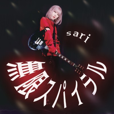 シングル/the pleiades/sari