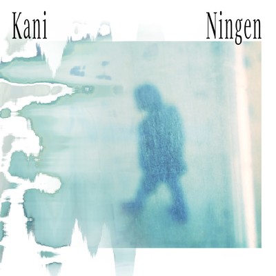 水面に問う/Kaniningen
