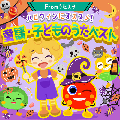 アルバム/ハロウィンにオススメ！童謡・子どものうたベスト～Fromうたスタ/うたスタ