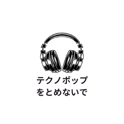 テクノポップをとめないで/津別電機
