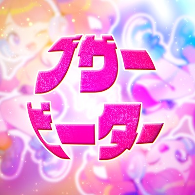 シングル/ブザービーター/餅粉