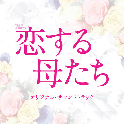 TBS系 金曜ドラマ「恋する母たち」オリジナル・サウンドトラック/ドラマ「恋する母たち」サントラ