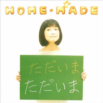 アルバム/HOME・MADE -ただいま-/石川ひとみ
