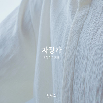 アルバム/Lullaby (Dear my baby)/JEONG SEHEE