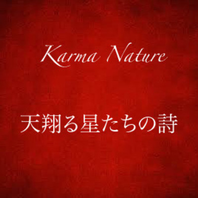 月の輝き 黎明の空/Karma Nature