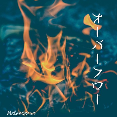 オーバーフロー(instrumental)/MeloPresso