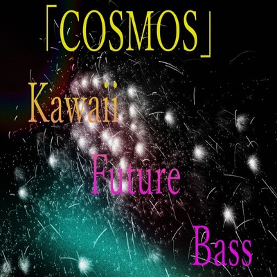 シングル/COSMOS Kawaii future bass/まけい