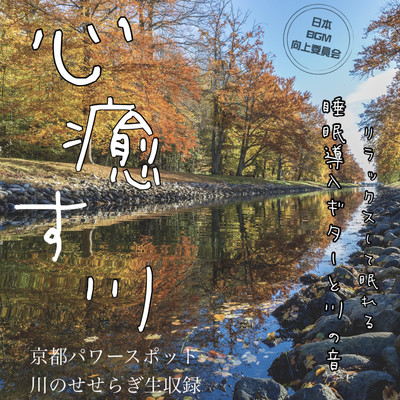癒しの音楽と京都パワースポットの風景/日本BGM向上委員会