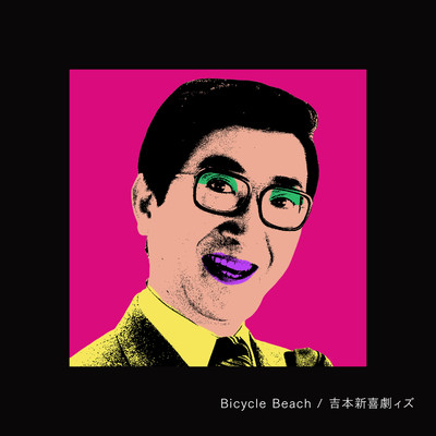 シングル/Bicycle Beach/吉本新喜劇ィズ