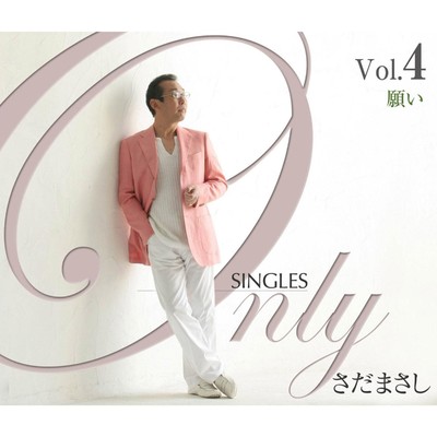 アルバム/Only SINGLES 〜さだまさしシングルコレクション〜 Vol.4/さだまさし