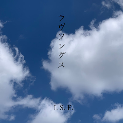 アルバム/ラヴソングス/I.S.E.