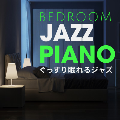 Bedroom Jazz Piano 〜ぐっすり眠れるジャズ〜/Eximo Blue