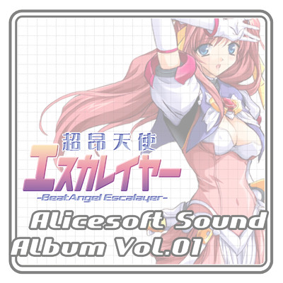 アリスサウンドアルバム vol.01 超昂天使エスカレイヤー (オリジナル・サウンドトラック)/アリスソフト