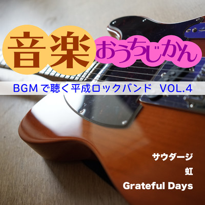 音楽おうちじかん BGMで聴く平成ロックバンド VOL.4/CTA カラオケ