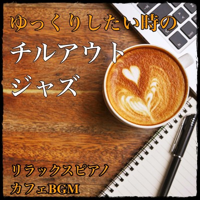 リラクゼーションジャズ/Relaxing Cafe Music BGM 335