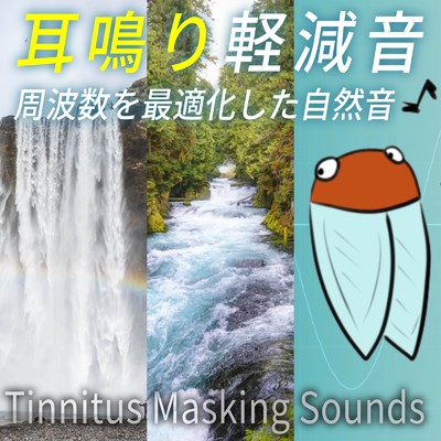 耳鳴り軽減音 滝の音から抽出した低音3/OTOTOKAGAKU