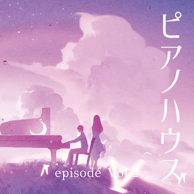 ピアノハウス episode Vol.2/Various Artists
